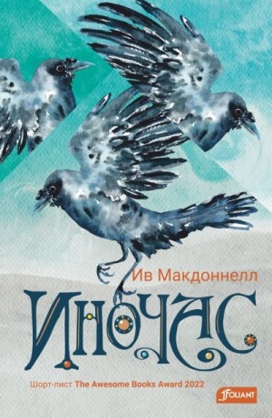 Макдоннелл Ив - Иночас
