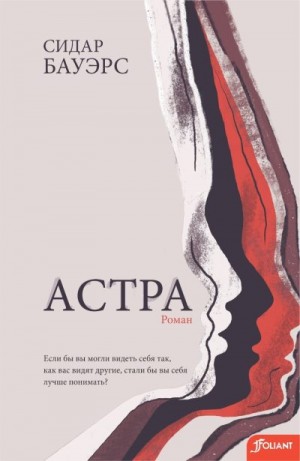 Бауэрс Сидар - Астра