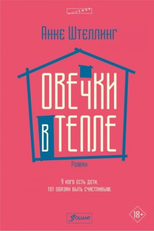 Штеллинг Анке - Овечки в тепле