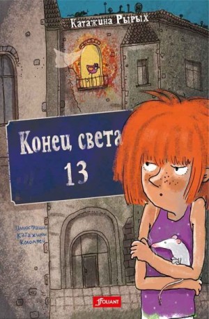 Рырых Катажина - Конец света, 13