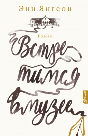 Янгсон Энн - Встретимся в музее