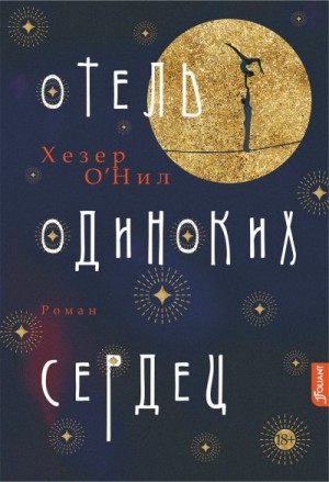 О’Нил Хезер - Отель одиноких сердец