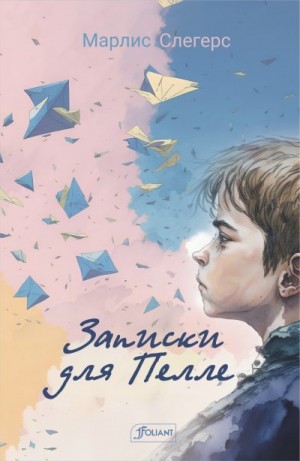 Слегерс Марлис - Записки для Пелле