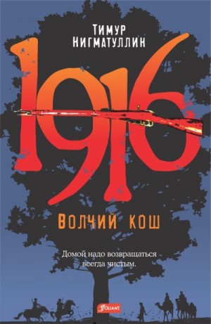 Нигматуллин Тимур - 1916. Волчий кош