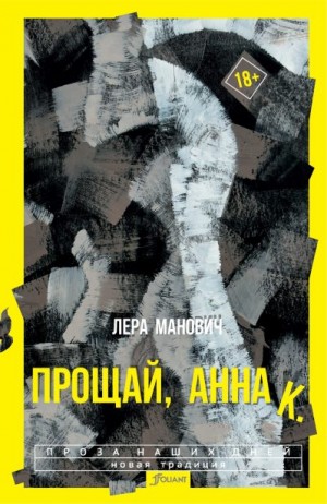 Манович Лера - Прощай, Анна К.
