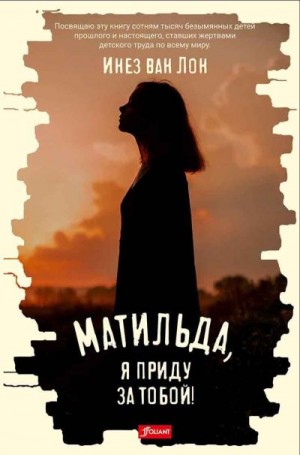 Лон Инез ван - Матильда, я приду за тобой!