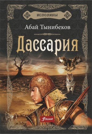 Тынибеков Абай - Дассария