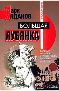 Алданов Марк - Большая Лубянка