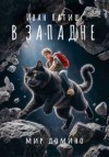Катиш Иван - В западне [рассказ]