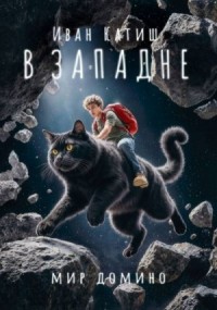 В западне [рассказ]