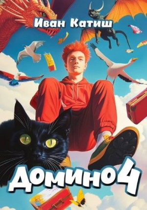 Катиш Иван - Домино 4