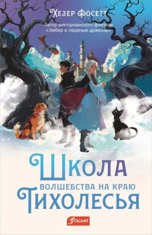 Фосетт Хезер - Школа волшебства на краю Тихолесья