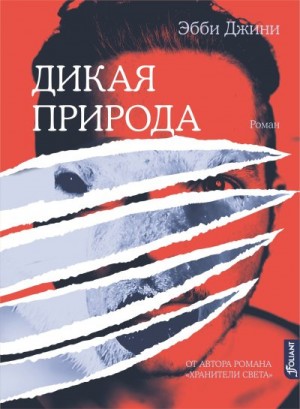 Джини Эбби - Дикая природа