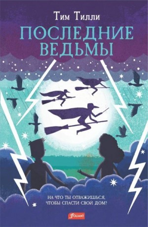 Тилли Тим - Последние ведьмы