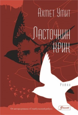 Умит Ахмет - Ласточкин крик