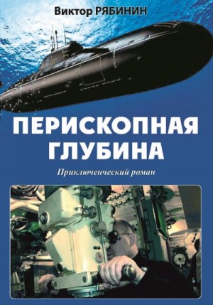 Рябинин Виктор - Перископная глубина