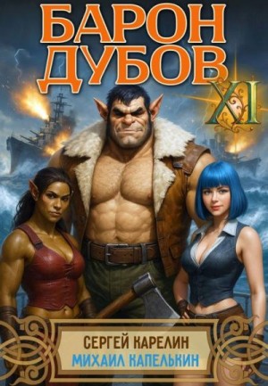 cкачать книгу Сергей Карелин, Михаил Капелькин Барон Дубов 11