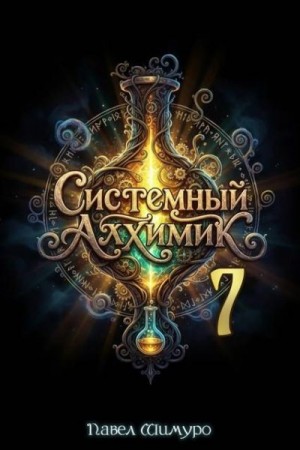 Шимуро Павел - Системный Алхимик VII