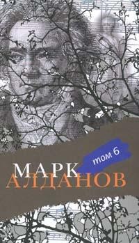 Алданов Марк - Могила воина