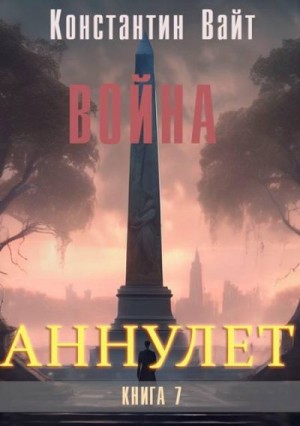 Вайт Константин - Война