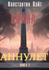 Вайт Константин - Война
