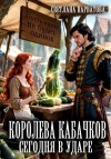 Нарватова Светлана - Королева кабачков сегодня в ударе