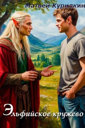 Курилкин Матвей - Эльфийское кружево