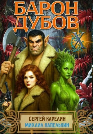 cкачать книгу Сергей Карелин, Михаил Капелькин Барон Дубов 10