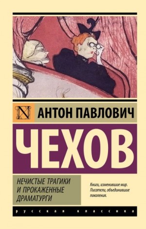 Чехов Антон - Нечистые трагики и прокаженные драматурги