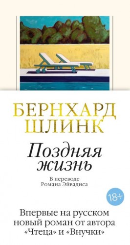 Шлинк Бернхард - Поздняя жизнь