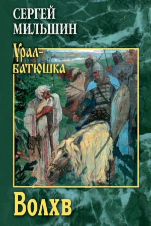 Мильшин Сергей - Волхв