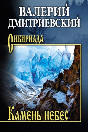 Дмитриевский Валерий - Камень небес