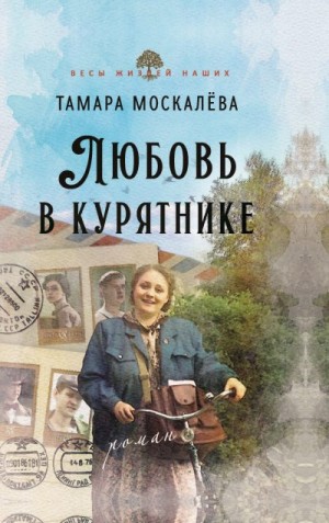 Москалёва Тамара - Любовь в курятнике