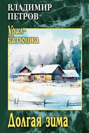 Петров Владимир - Долгая зима