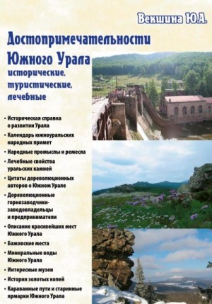 Векшина Юлия - Достопримечательности Южного Урала: исторические, туристические, лечебные