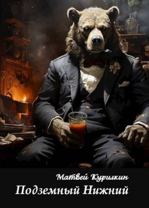 Курилкин Матвей - Подземный Нижний
