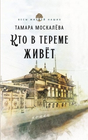 Москалёва Тамара - Кто в тереме живёт