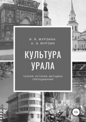 Мурзин Андрей, Мурзина Ирина - Культура Урала