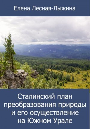 Лесная-Лыжина Елена - Сталинский план преобразования природы и его осуществление на Южном Урале
