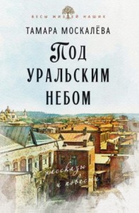 Под уральским небом