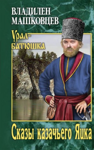 Машковцев Владилен - Сказы казачьего Яика