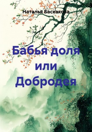 Баскакова Наталья - Бабья доля или Добродея