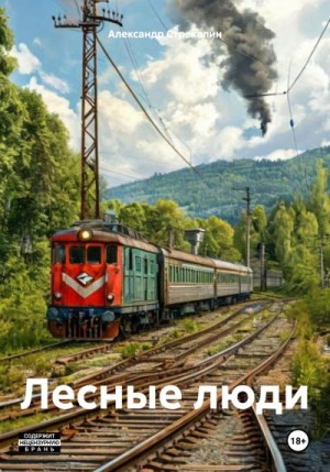 Стрекалин Александр - Лесные люди
