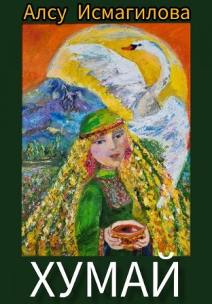 Исмагилова Алсу - Хумай