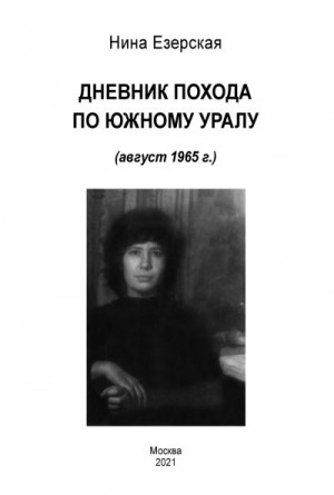 Езерская Нина - Дневник похода по Южному Уралу (август 1965 г.)