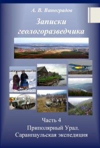 Приполярный Урал. Саранпаульская экспедиция