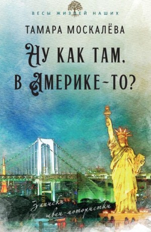 Москалёва Тамара - Ну как там, в Америке-то? Записки швеи-мотористки