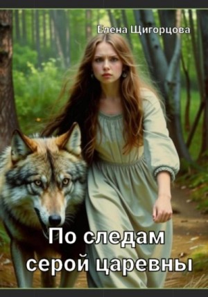 Щигорцова Елена - По следам серой царевны