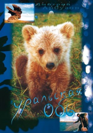 Арбузов Дмитрий - Уральская Обь