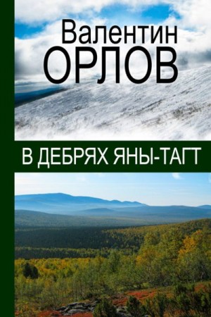Орлов Валентин - В дебрях Яны-Тагт